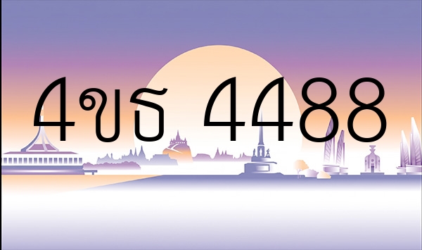 4ขธ 4488